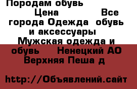 Породам обувь Barselona biagi › Цена ­ 15 000 - Все города Одежда, обувь и аксессуары » Мужская одежда и обувь   . Ненецкий АО,Верхняя Пеша д.